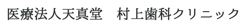 医療法人天真堂 村上歯科クリニック