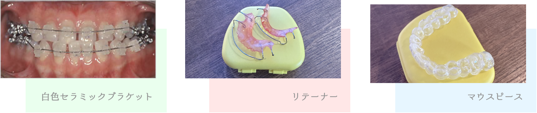 白色セラミックブラケット