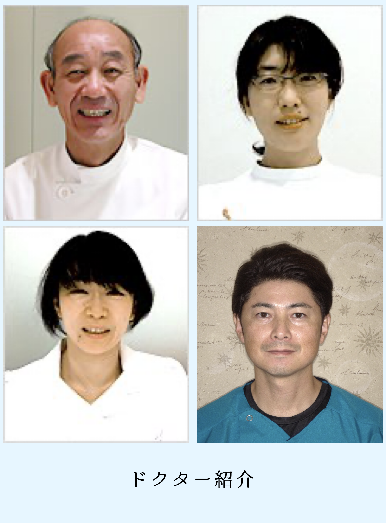 ドクターの紹介